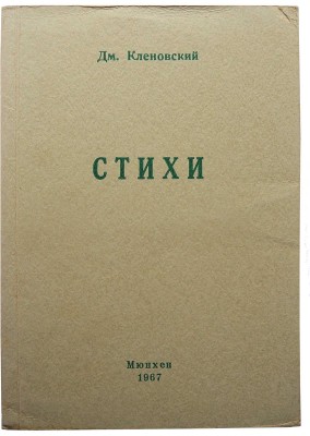 Кленовский Д. Стихи. Избранное из шести книг и новые стихи (1965-1966). Мюнхен, 1967.